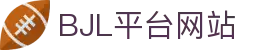 BJL平台(中国区)官网