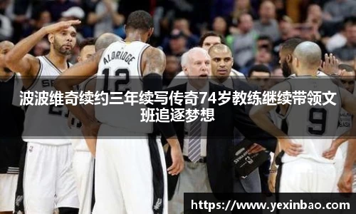波波维奇续约三年续写传奇74岁教练继续带领文班追逐梦想