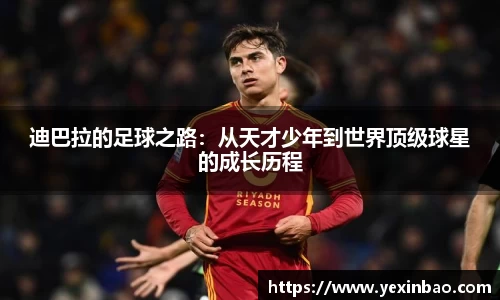 迪巴拉的足球之路：从天才少年到世界顶级球星的成长历程