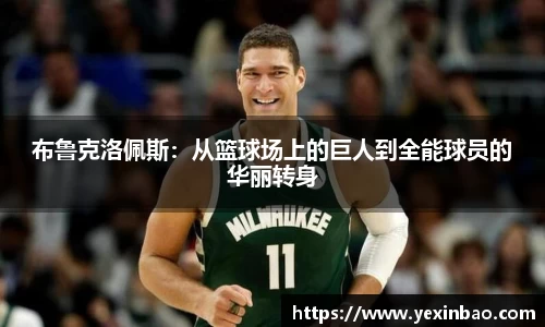 布鲁克洛佩斯：从篮球场上的巨人到全能球员的华丽转身