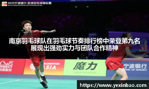 南京羽毛球队在羽毛球节奏排行榜中荣登第九名展现出强劲实力与团队合作精神