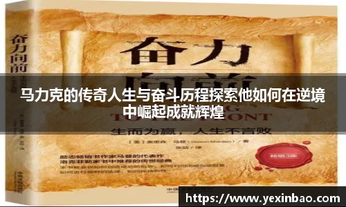 马力克的传奇人生与奋斗历程探索他如何在逆境中崛起成就辉煌