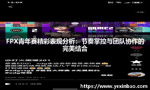 FPX青年赛精彩表现分析：节奏掌控与团队协作的完美结合