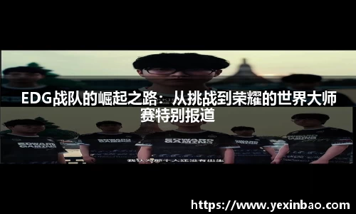 EDG战队的崛起之路：从挑战到荣耀的世界大师赛特别报道