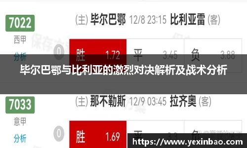 毕尔巴鄂与比利亚的激烈对决解析及战术分析